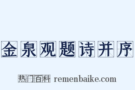 金泉观题诗并序是什么意思的图片